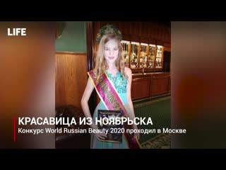 Школьница из ноябрьска выиграла в конкурсе красоты world russian beauty 2020