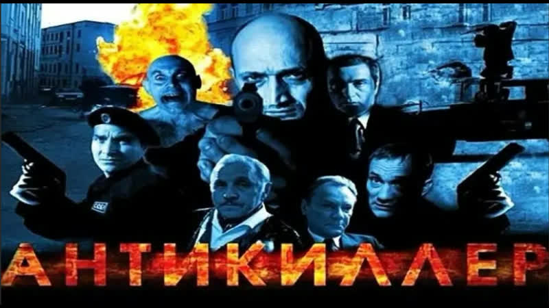 Антикиллер 1 3 ( 2002 09 )