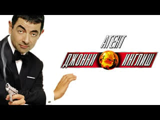 Агент джонни инглиш | johnny english (2003)