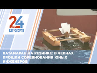 В челнах состоялись республиканские соревнования по умению строить простейшие катамараны