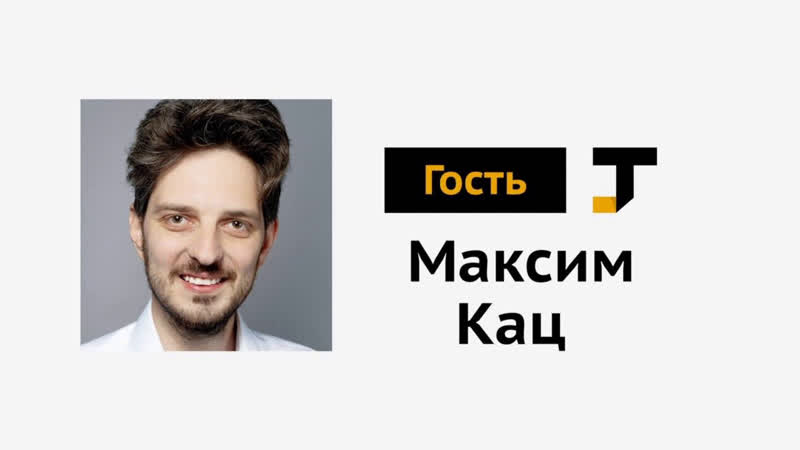 Гость tj максим кац
