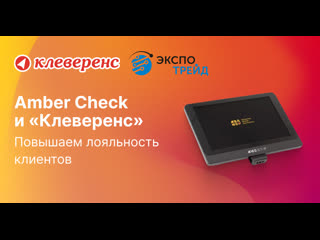 Amber check и «клеверенс» повышаем лояльность клиентов