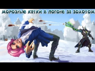 Морозные катки в погоне за золотом в paladins