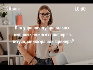 Как управленцу правильно выбрать нужного эксперта коуча, ментора или тренера?