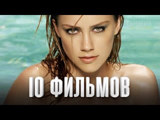 10 лучших фильмов с участием эмбер хёрд