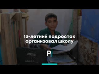 18 летний молодые организовал школу