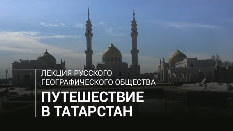 Лекция "путешествие в татарстан"