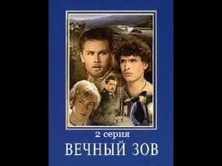 Вечный зов фильм 1 серия 2 «ночь перед рассветом»