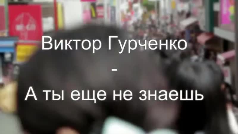 Виктор гурченко а ты еще не знаешь ты пойдешь 2019