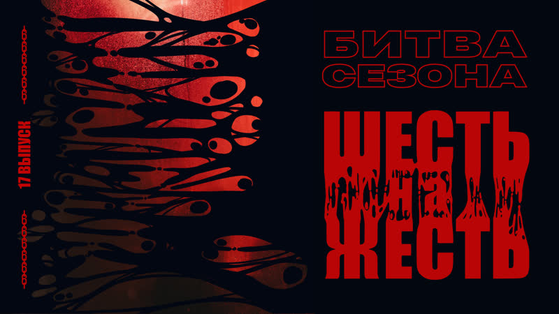 Шесть на жесть битва сезона второй шанс live выпуск 17 шевги