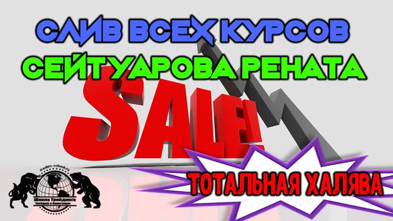 Слив всех курсов сейтуарова рената тотальная халява