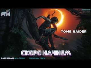 Затерянная в амазонии * shadow of the tomb raider * pt 4