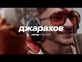 Vsrap freestyle джарахов | биты от big baby tape & kizaru, guf, obladaet, kanye west, lil john