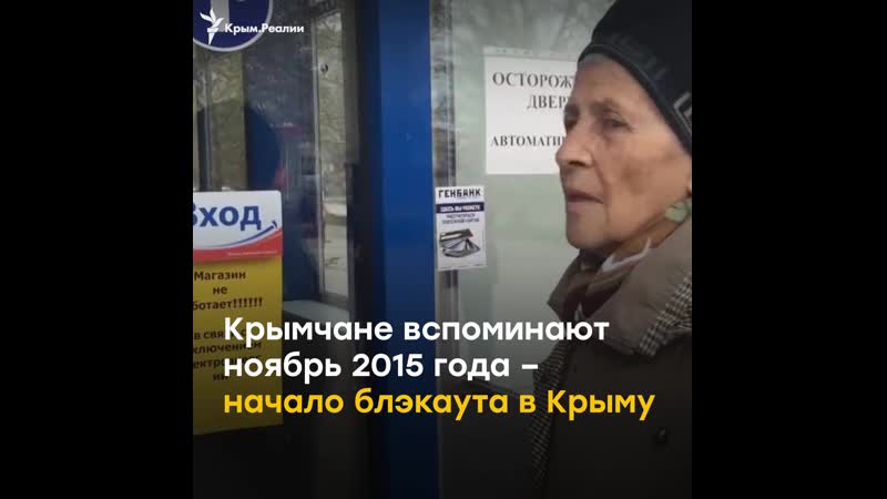 "страшный сон" что говорят крымчане о начале блэкаута в 2015 году