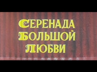 Серенада большой любви (сша, 1959) марио ланца, советский дубляж без вставок закадрового перевода