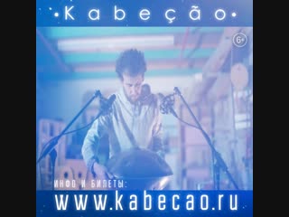 Kabeção russian tour 2018 (promo 2,1)