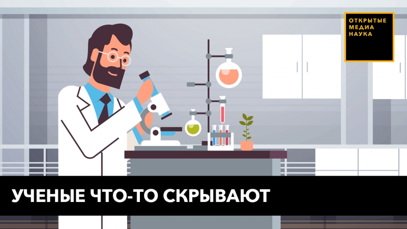 Ученые что то скрывают, уверены россияне