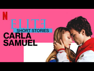 Элита короткие истории карла и самуэль (сериал 2021) elite short stories carla samuel