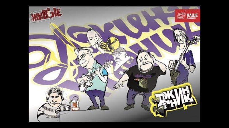 Живые джин тоник