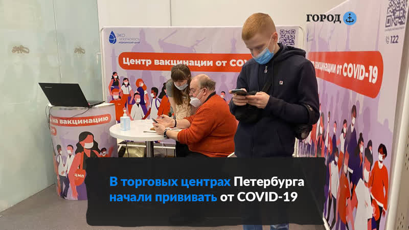 Без записи и бесплатно как вакцинируют от covid 19 в тц петербурга