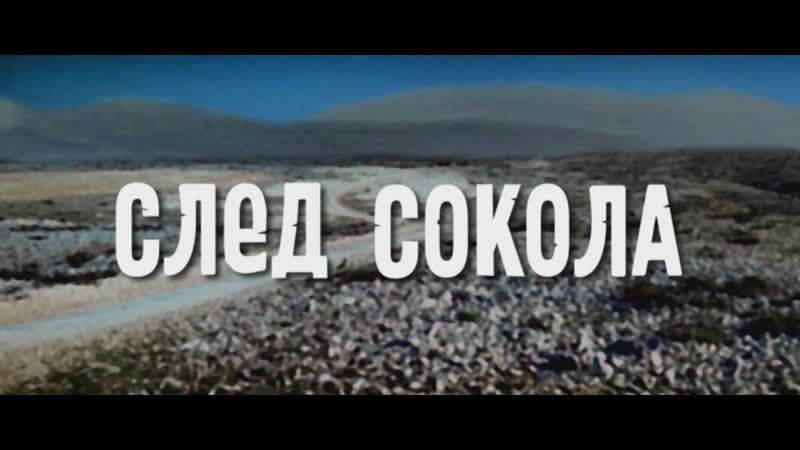 След сокола (гдр ссср, 1968) hd1080, вестерн, гойко митич, барбара брыльска, советский дубляж без вставок закадрового перевода