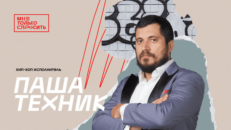 Мне только спросить | паша техник