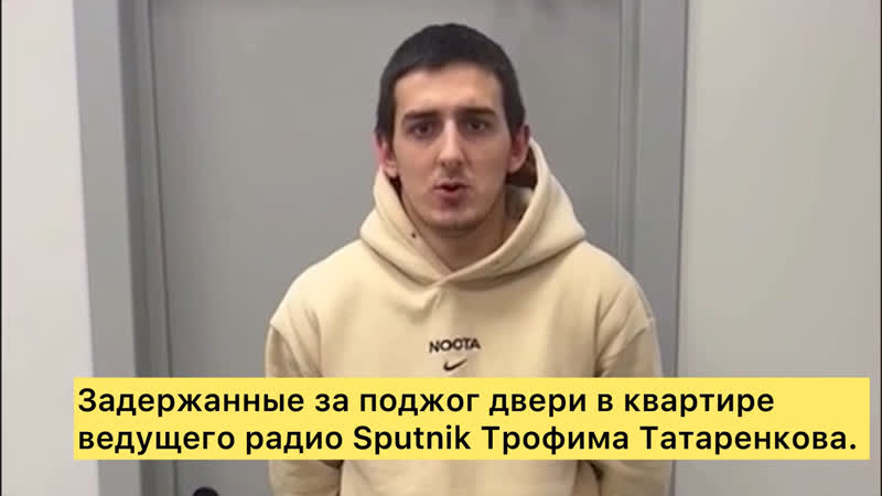 Задержанные за поджог двери в квартире ведущего радио sputnik трофима татаренкова