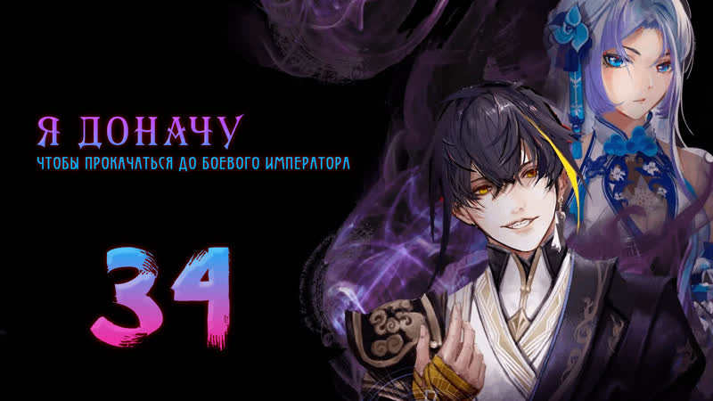 Я доначу, чтобы прокачаться до боевого императора 34 серия