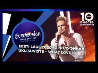 Uku suviste – what love is (live @ eesti laul 2020 semifinal 2)