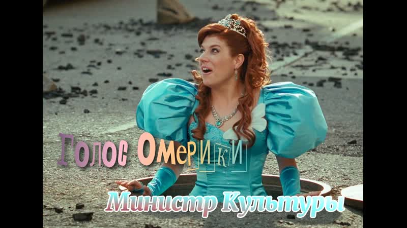 Голос омерики министр культуры