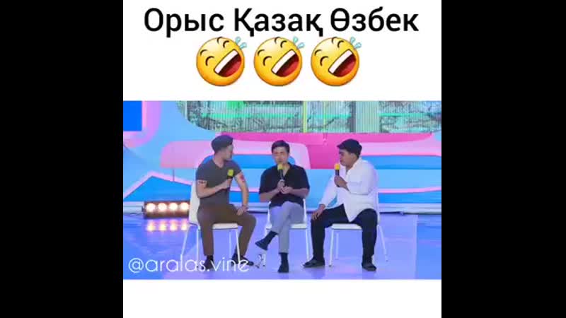Орыс қазақ өзбек 😂😂😂 1 mp4