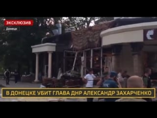 Видео с места взрыва ресторана "сепар" в котором взорвали захарченко