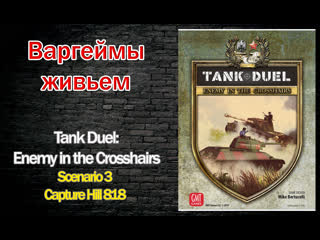 Варгеймы живьем tank duel enemy in the crosshairs