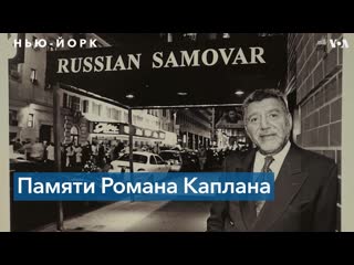 Ушел из жизни роман каплан – владелец легендарного нью йоркского ресторана «русский самовар»