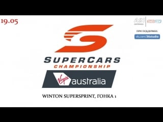 Virgin australia supercars championship winton supersprint гонка 1, [545tv, a21 network]