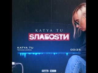 Katya tu слабости (promo)