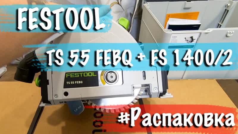 Распакоа festool ts 55 febq + fs 1400 2