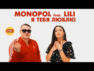 Monopol feat lili "я тебя люблю"