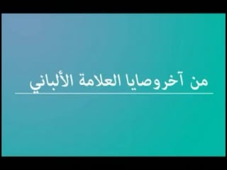 Последнее наставление шейха аль альбани ( رحمه الله تعالى)