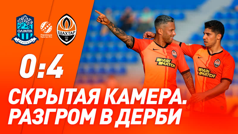 Огненный матч мораеса и семейная атмосфера! скрытая камера на дерби олимпик – шахтер (01 09 2019)