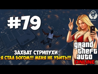 Gta5 | dimkfedorov (lp #79) [ захват стрипухи ]