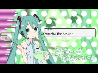 Hatsune miku miku chan no tedzukuri symphonia