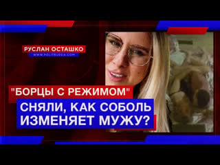 "борцы с режимом" сняли, как соболь изменяет мужу? (руслан осташко)