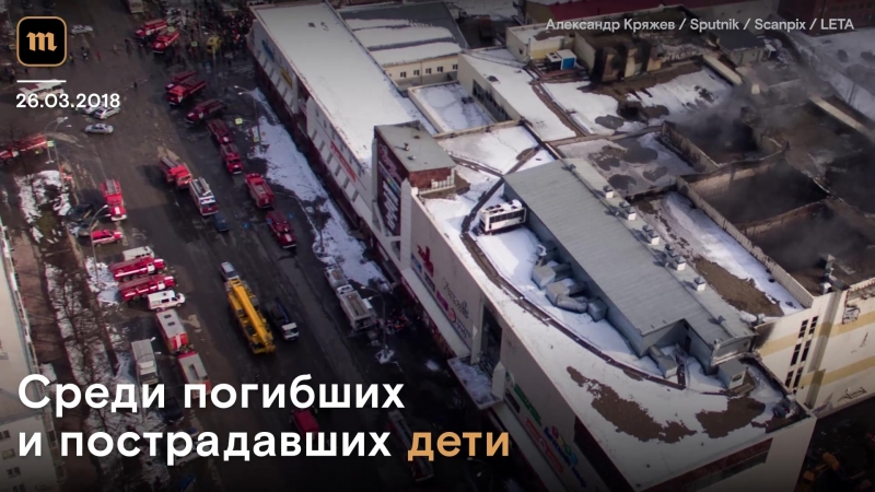 При пожаре в торговом центре в кемерово погибли более 60 человек