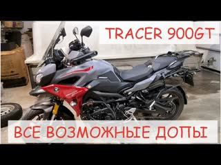 Дополнительное оборудование yamaha tracer 900 цыган пакет под ключ))