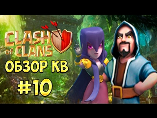 Clash of clans обзор кв #10 ведьмами принес трешечку