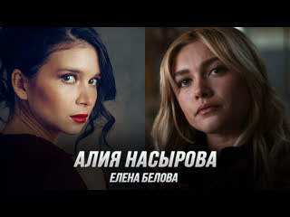 Елена белова (алия насырова) соколиный глаз (дубляж, flarrow films)