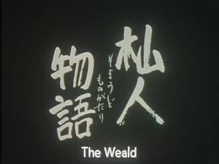 Пустошь / the weald / somaudo monogatari / 杣人物语 杣人物語(1997) dir naomi kawase