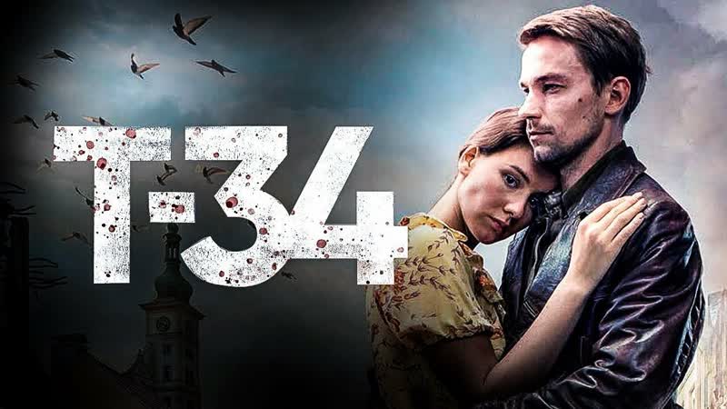 Т 34 | full hd