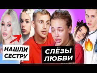 Валя заставила сашу плакать? / встреча милохина и медведевой / сестра инстасамки в тиктоке